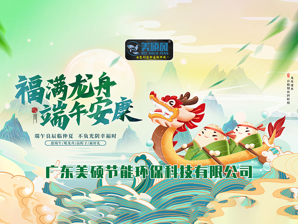 工业风扇_广州风扇价格_粽情端午，清凉一“夏” | 美硕风为您送祝福！